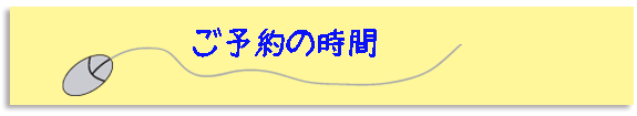 京都北区紫竹マンツーマンの、めっちゃ安い楽しいパソコン教室のご予約の時間